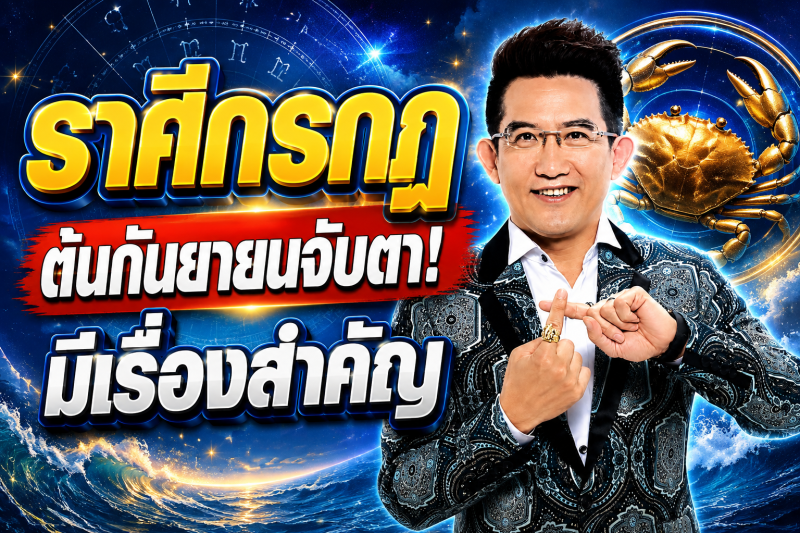 รีบเช็กดวง‼️ ราศีกรกฎ♋ คฑา ชินบัญชร ชี้ต้นกันยายน 2569 มีเรื่องสำคัญที่ต้องระวัง