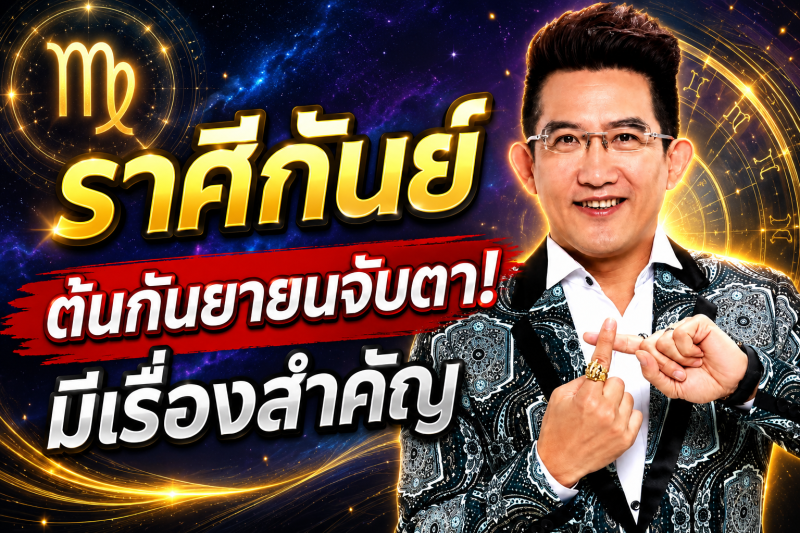 รีบเช็กดวง‼️ราศีกันย์♍ คฑา ชินบัญชร ชี้ต้นกันยายน 2569 มีเรื่องสำคัญที่ต้องระวัง