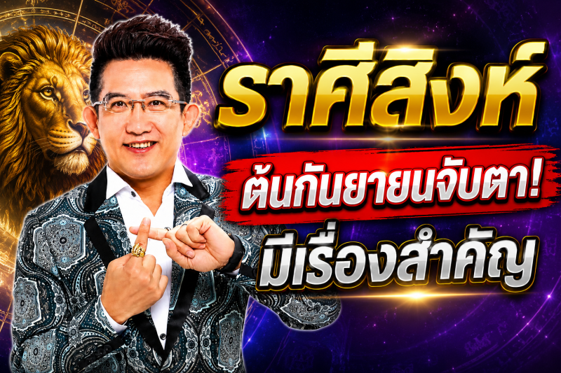 รีบเช็กดวง‼️ราศีสิงห์♌ คฑา ชินบัญชร ชี้ต้นกันยายน 2569 มีเรื่องสำคัญที่ต้องระวัง