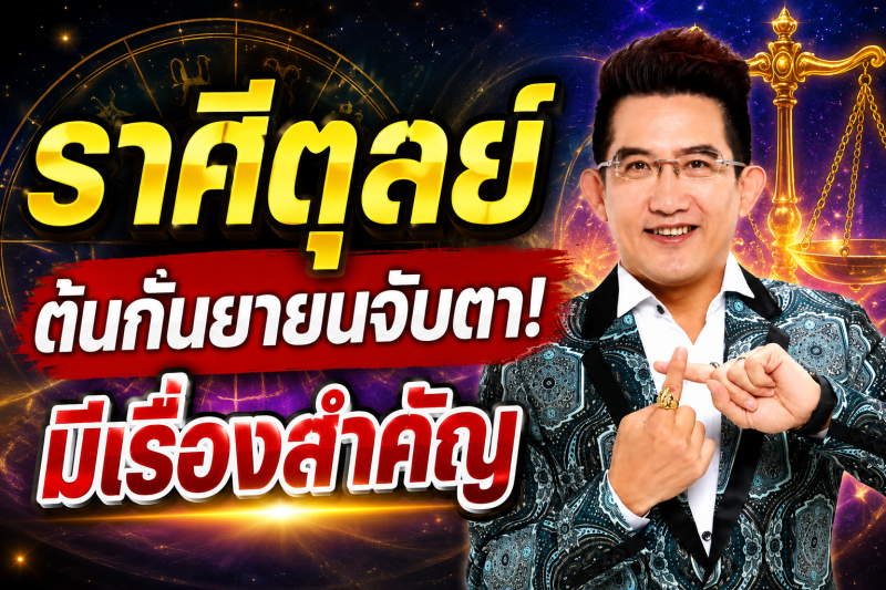 รีบเช็กดวง‼️ราศีตุลย์♎ คฑา ชินบัญชร ชี้ต้นกันยายน 2569 มีเรื่องสำคัญที่ต้องระวัง