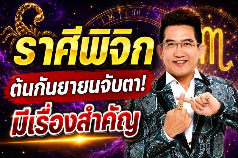 รีบเช็กดวง‼️ราศีพิจิก♏ คฑา ชินบัญชร ชี้ต้นกันยายน 2569 มีเรื่องสำคัญที่ต้องระวัง