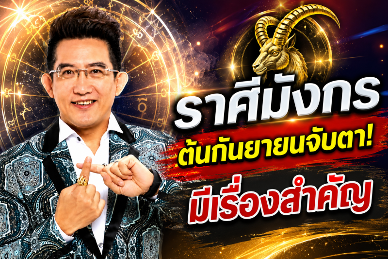 รีบเช็กดวง‼️ราศีมังกร♑ คฑา ชินบัญชร ชี้ต้นกันยายน 2569 มีเรื่องสำคัญที่ต้องระวัง