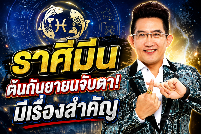 รีบเช็กดวง‼️ราศีมีน♓ คฑา ชินบัญชร ชี้ต้นกันยายน 2569 มีเรื่องสำคัญที่ต้องระวัง