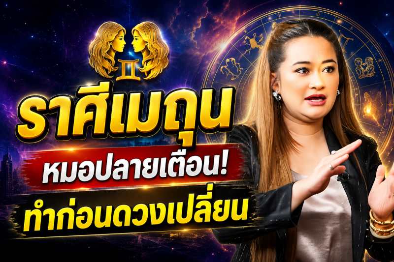 ขนลุกทั้งดวง‼️ ราศีเมถุน♊ หมอปลาย พรายกระซิบ ทำตามวิธีนี้ โชคของคุณจะดีขึ้น และคุณจะพ้นจากโชคร้าย