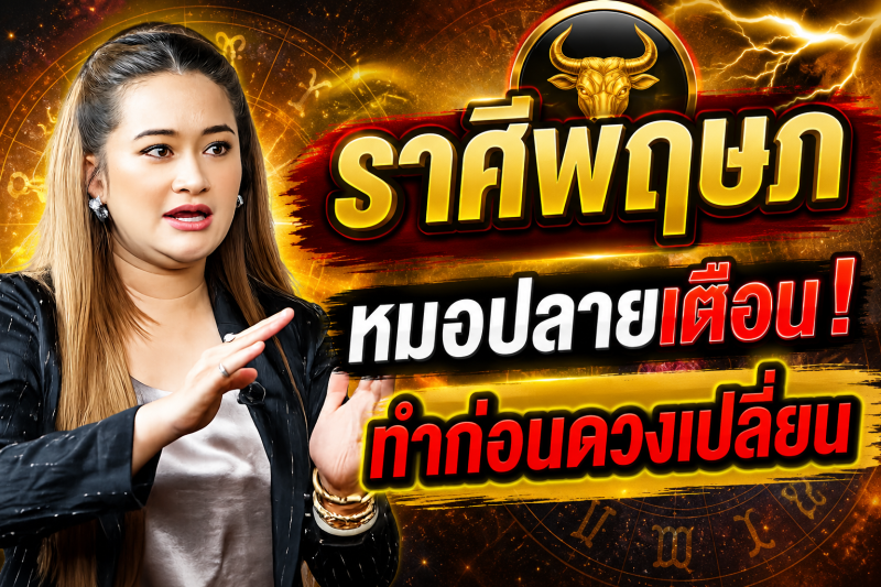 ขนลุกทั้งดวง‼️ ราศีพฤษภ♉ หมอปลาย พรายกระซิบ ทำตามวิธีนี้ โชคของคุณจะดีขึ้น และคุณจะพ้นจากโชคร้าย