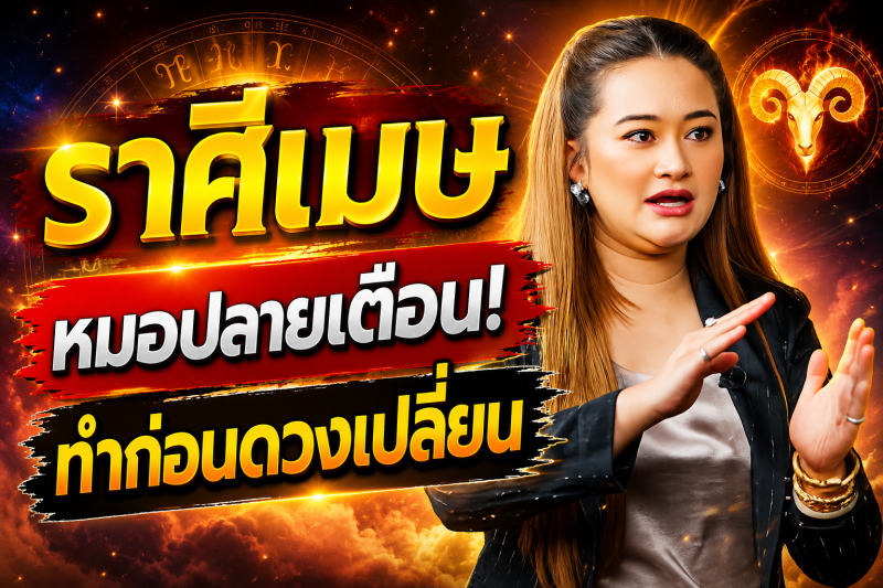 ขนลุกทั้งดวง‼️ ราศีเมษ♈ หมอปลาย พรายกระซิบ ทำตามวิธีนี้ โชคของคุณจะดีขึ้น และคุณจะพ้นจากโชคร้าย