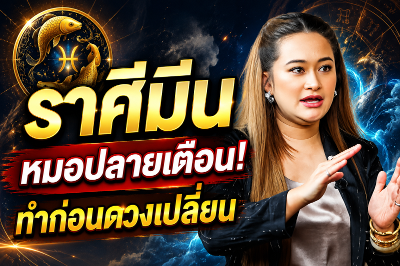ขนลุกทั้งดวง‼️ ราศีมีน♓ หมอปลาย พรายกระซิบ ทำตามวิธีนี้ โชคของคุณจะดีขึ้น และคุณจะพ้นจากโชคร้าย