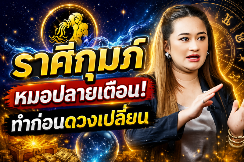 ขนลุกทั้งดวง‼️ ราศีกุมภ์♒ หมอปลาย พรายกระซิบ ทำตามวิธีนี้ โชคของคุณจะดีขึ้น และคุณจะพ้นจากโชคร้าย