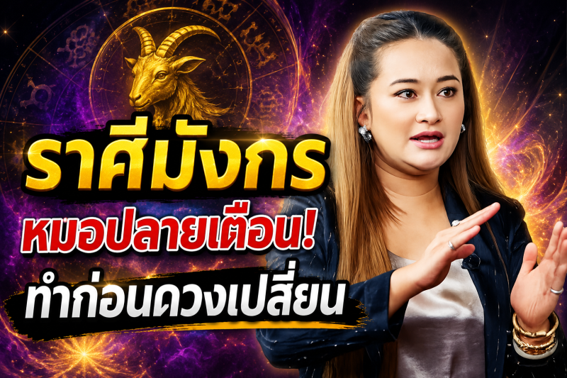ขนลุกทั้งดวง‼️ ราศีมังกร♑ หมอปลาย พรายกระซิบ ทำตามวิธีนี้ โชคของคุณจะดีขึ้น และคุณจะพ้นจากโชคร้าย