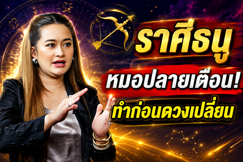 ขนลุกทั้งดวง‼️ ราศีธนู♐ หมอปลาย พรายกระซิบ ทำตามวิธีนี้ โชคของคุณจะดีขึ้น และคุณจะพ้นจากโชคร้าย