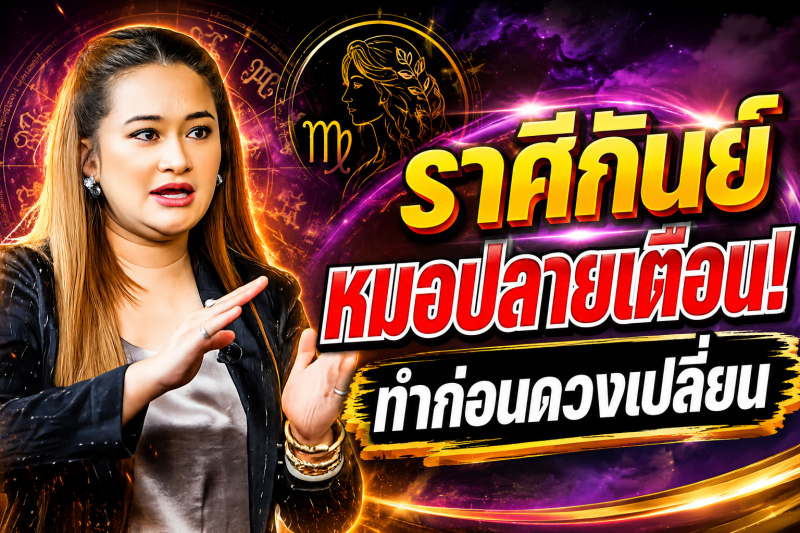 ขนลุกทั้งดวง‼️ราศีกันย์♍ หมอปลาย พรายกระซิบ ทำตามวิธีนี้ โชคของคุณจะดีขึ้น และคุณจะพ้นจากโชคร้าย