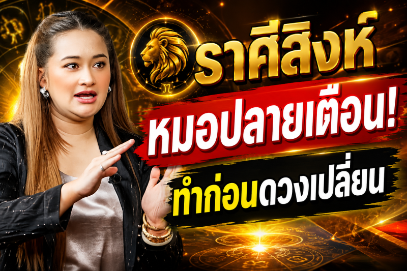 ขนลุกทั้งดวง‼️ราศีสิงห์♌ หมอปลาย พรายกระซิบ ทำตามวิธีนี้ โชคของคุณจะดีขึ้น และคุณจะพ้นจากโชคร้าย
