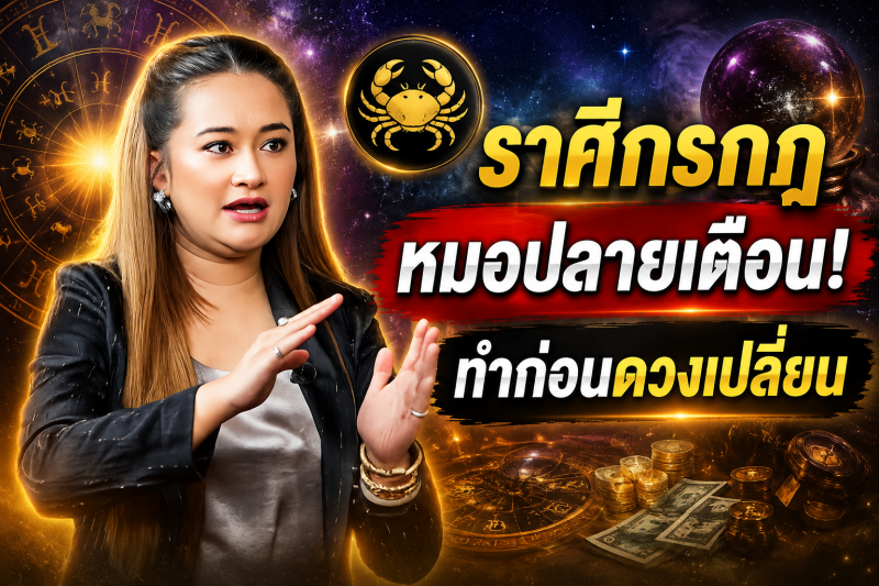 ขนลุกทั้งดวง‼️ราศีกรกฎ♋ หมอปลาย พรายกระซิบ ทำตามวิธีนี้ โชคของคุณจะดีขึ้น และคุณจะพ้นจากโชคร้าย