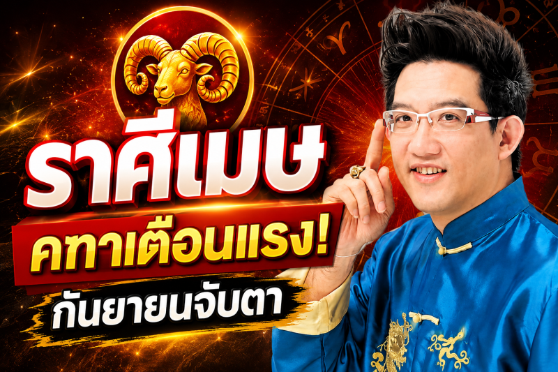 รีบเช็กดวง‼️ราศีเมษ♈ คฑา ชินบัญชร เตือน กันยายน 2569 ระวังจุดเปลี่ยนครั้งสำคัญ