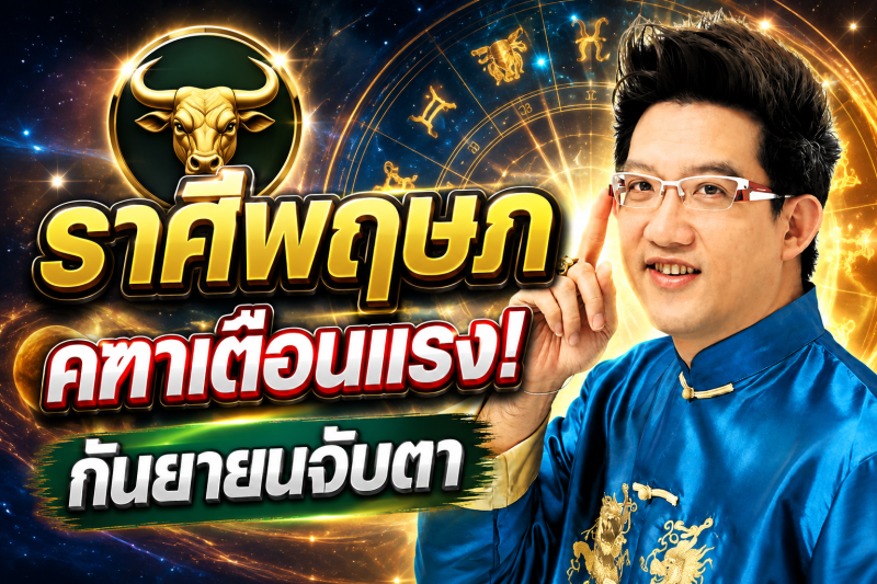 รีบเช็กดวง‼️ราศีพฤษภ♉ คฑา ชินบัญชร เตือน กันยายน 2569 ระวังจุดเปลี่ยนครั้งสำคัญ