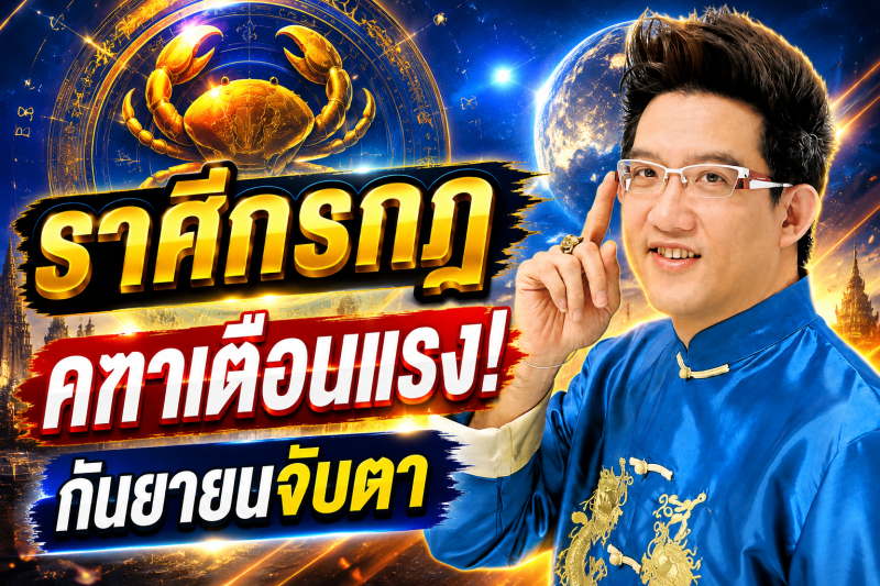 รีบเช็กดวง‼️ราศีกรกฎ♋ คฑา ชินบัญชร เตือน กันยายน 2569 ระวังจุดเปลี่ยนครั้งสำคัญ