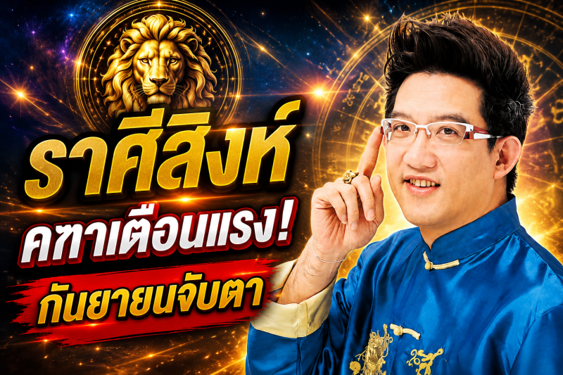 รีบเช็กดวง‼️ราศีสิงห์♌ คฑา ชินบัญชร เตือน กันยายน 2569 ระวังจุดเปลี่ยนครั้งสำคัญ