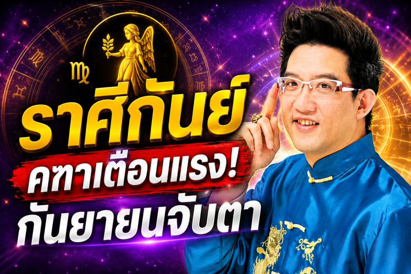 รีบเช็กดวง‼️ราศีกันย์♍ คฑา ชินบัญชร เตือน กันยายน 2569 ระวังจุดเปลี่ยนครั้งสำคัญ