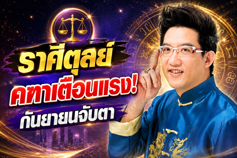 รีบเช็กดวง‼️ราศีตุลย์♎ คฑา ชินบัญชร เตือน กันยายน 2569 ระวังจุดเปลี่ยนครั้งสำคัญ