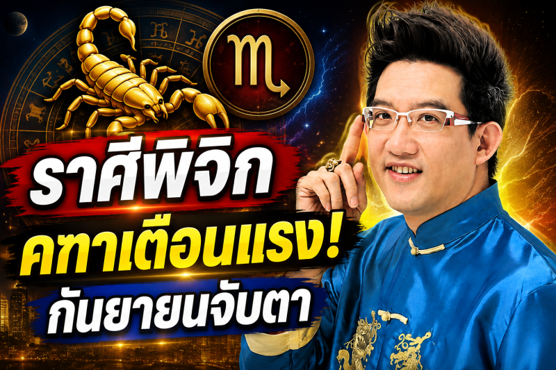 รีบเช็กดวง‼️ราศีพิจิก♏ คฑา ชินบัญชร เตือน กันยายน 2569 ระวังจุดเปลี่ยนครั้งสำคัญ