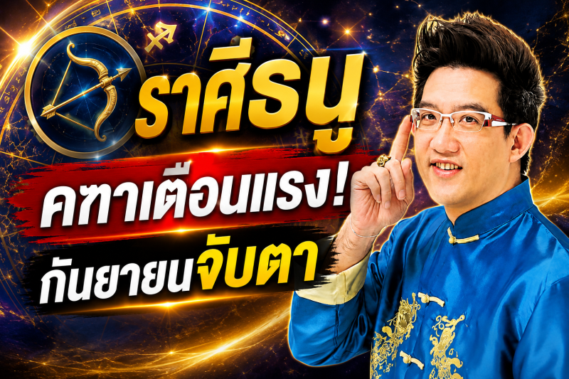 รีบเช็กดวง‼️ราศีธนู♐ คฑา ชินบัญชร เตือน กันยายน 2569 ระวังจุดเปลี่ยนครั้งสำคัญ