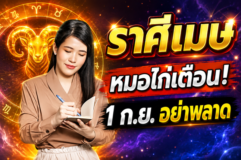 รีบเช็กดวง‼️ ราศีเมษ♈ หมอไก่ พ.พาทินี เตือน 1 กันยายน 2569 อย่าพลาดจังหวะโชคลาภสำคัญ