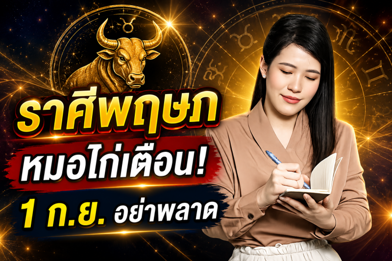 รีบเช็กดวง‼️ ราศีพฤษภ♉ หมอไก่ พ.พาทินี เตือน 1 กันยายน 2569 อย่าพลาดจังหวะโชคลาภสำคัญ