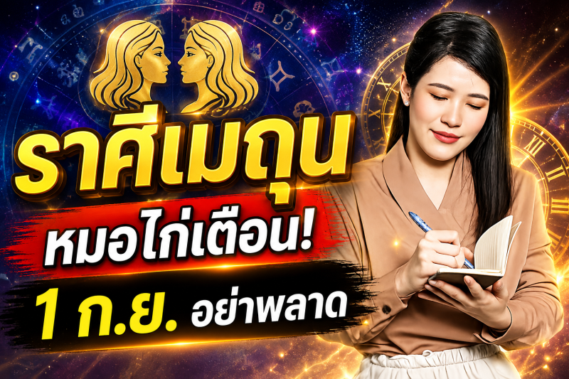 รีบเช็กดวง‼️ ราศีเมถุน♊ หมอไก่ พ.พาทินี เตือน 1 กันยายน 2569 อย่าพลาดจังหวะโชคลาภสำคัญ