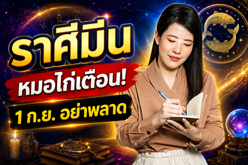 รีบเช็กดวง‼️ ราศีมีน♓ หมอไก่ พ.พาทินี เตือน 1 กันยายน 2569 อย่าพลาดจังหวะโชคลาภสำคัญ