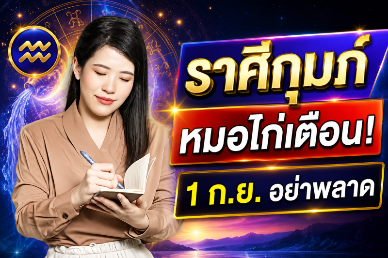 รีบเช็กดวง‼️ ราศีกุมภ์♒ หมอไก่ พ.พาทินี เตือน 1 กันยายน 2569 อย่าพลาดจังหวะโชคลาภสำคัญ