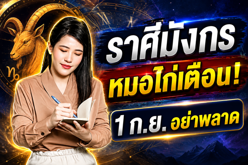 รีบเช็กดวง‼️ ราศีมังกร♑ หมอไก่ พ.พาทินี เตือน 1 กันยายน 2569 อย่าพลาดจังหวะโชคลาภสำคัญ