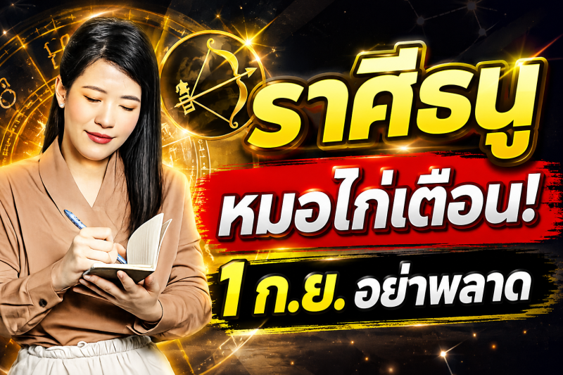 รีบเช็กดวง‼️ ราศีธนู♐ หมอไก่ พ.พาทินี เตือน 1 กันยายน 2569 อย่าพลาดจังหวะโชคลาภสำคัญ