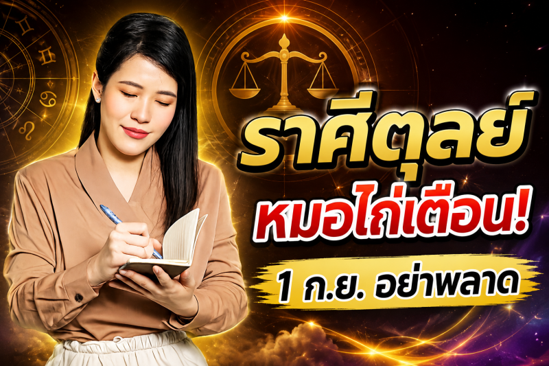 รีบเช็กดวง‼️ ราศีตุลย์♎ หมอไก่ พ.พาทินี เตือน 1 กันยายน 2569 อย่าพลาดจังหวะโชคลาภสำคัญ
