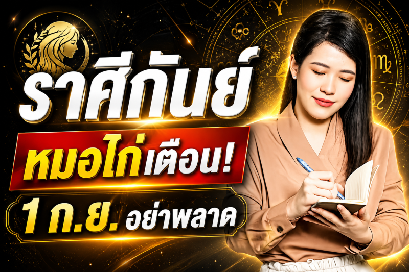 รีบเช็กดวง‼️ราศีกันย์♍ หมอไก่ พ.พาทินี เตือน 1 กันยายน 2569 อย่าพลาดจังหวะโชคลาภสำคัญ