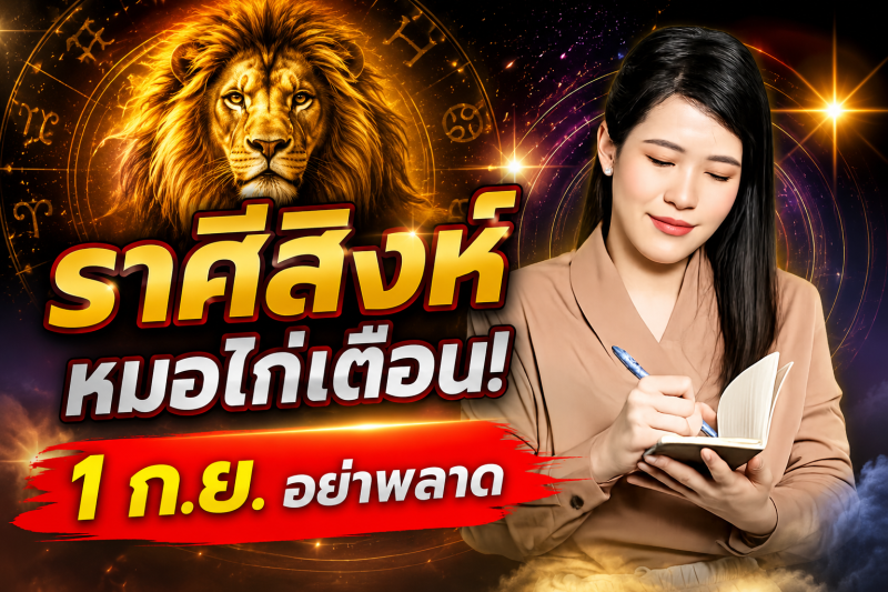 รีบเช็กดวง‼️ราศีสิงห์♌ หมอไก่ พ.พาทินี เตือน 1 กันยายน 2569 อย่าพลาดจังหวะโชคลาภสำคัญ