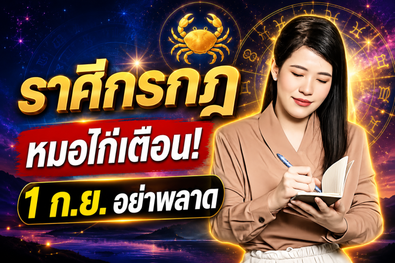 รีบเช็กดวง‼️ราศีกรกฎ♋ หมอไก่ พ.พาทินี เตือน 1 กันยายน 2569 อย่าพลาดจังหวะโชคลาภสำคัญ