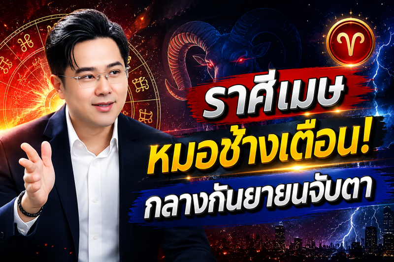 เตือนแรงที่สุด‼️ ราศีเมษ♈ หมอช้าง ทศพร ศรีตุลา ชี้กลางกันยายน 2569 ต้องระวังให้มาก มีเรื่องสำคัญกำลังเข้ามา