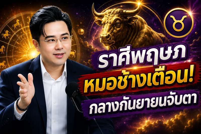 เตือนแรงที่สุด‼️ ราศีพฤษภ♉ หมอช้าง ทศพร ศรีตุลา ชี้กลางกันยายน 2569 ต้องระวังให้มาก มีเรื่องสำคัญกำลังเข้ามา