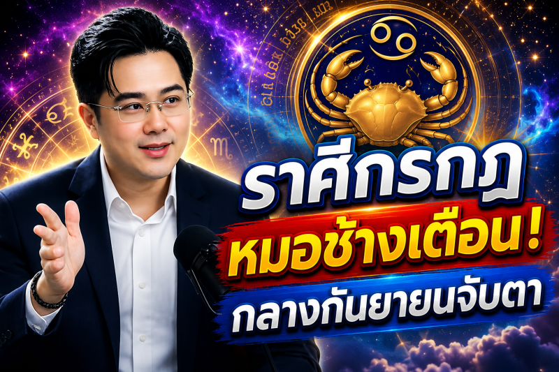 เตือนแรงที่สุด‼️ ราศีกรกฎ♋ หมอช้าง ทศพร ศรีตุลา ชี้กลางกันยายน 2569 ต้องระวังให้มาก มีเรื่องสำคัญกำลังเข้ามา