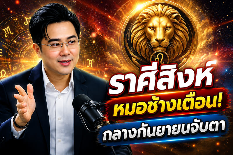 เตือนแรงที่สุด‼️ ราศีสิงห์♌ หมอช้าง ทศพร ศรีตุลา ชี้กลางกันยายน 2569 ต้องระวังให้มาก มีเรื่องสำคัญกำลังเข้ามา