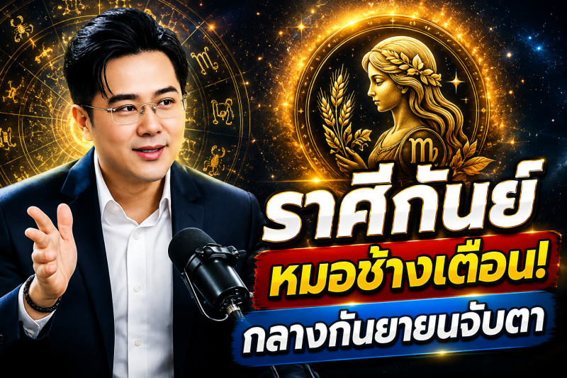 เตือนแรงที่สุด‼️ ราศีกันย์♍ หมอช้าง ทศพร ศรีตุลา ชี้กลางกันยายน 2569 ต้องระวังให้มาก มีเรื่องสำคัญกำลังเข้ามา