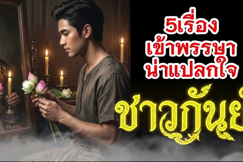 ♍ ราศีกันย์ เรื่องน่าแปลกใจจากดวงดาว ช่วงเข้าพรรษา 2569