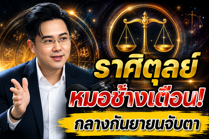 เตือนแรงที่สุด‼️ ราศีตุลย์♎ หมอช้าง ทศพร ศรีตุลา ชี้กลางกันยายน 2569 ต้องระวังให้มาก มีเรื่องสำคัญกำลังเข้ามา