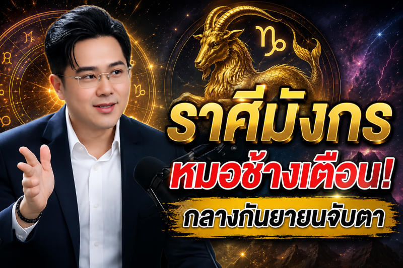 เตือนแรงที่สุด‼️ ราศีมังกร♑ หมอช้าง ทศพร ศรีตุลา ชี้กลางกันยายน 2569 ต้องระวังให้มาก มีเรื่องสำคัญกำลังเข้ามา
