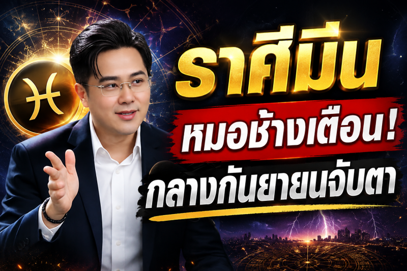 เตือนแรงที่สุด‼️ ราศีมีน♓ หมอช้าง ทศพร ศรีตุลา ชี้กลางกันยายน 2569 ต้องระวังให้มาก มีเรื่องสำคัญกำลังเข้ามา