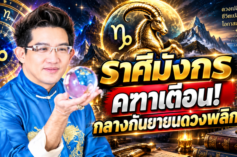รีบเช็กดวง‼️ ♑ ราศีมังกร คฑา ชินบัญชร กลางเดือนกันยายน 2569 ดวงกำลังเปลี่ยนครั้งใหญ่