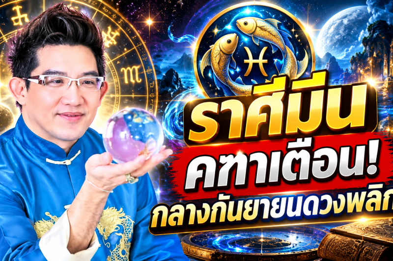 รีบเช็กดวง‼️ ♓ ราศีมีน คฑา ชินบัญชร กลางเดือนกันยายน 2569 ดวงกำลังเปลี่ยนครั้งใหญ่
