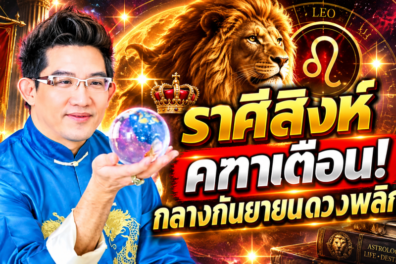 รีบเช็กดวง‼️♌ ราศีสิงห์ คฑา ชินบัญชร กลางเดือนกันยายน 2569 ดวงกำลังเปลี่ยนครั้งใหญ่